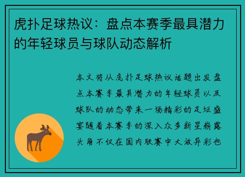 虎扑足球热议：盘点本赛季最具潜力的年轻球员与球队动态解析