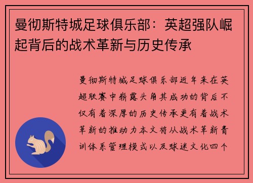 曼彻斯特城足球俱乐部：英超强队崛起背后的战术革新与历史传承