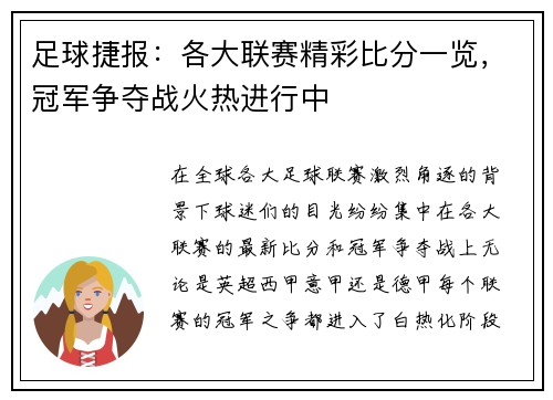足球捷报：各大联赛精彩比分一览，冠军争夺战火热进行中