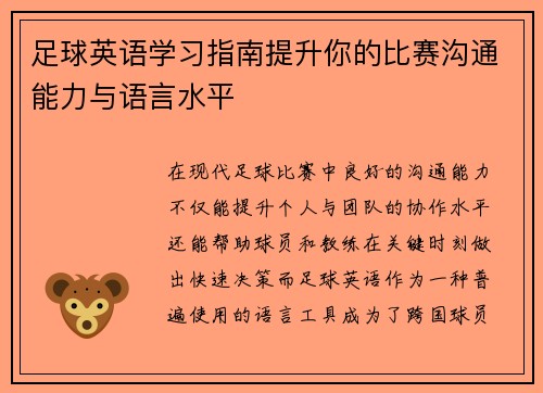 足球英语学习指南提升你的比赛沟通能力与语言水平