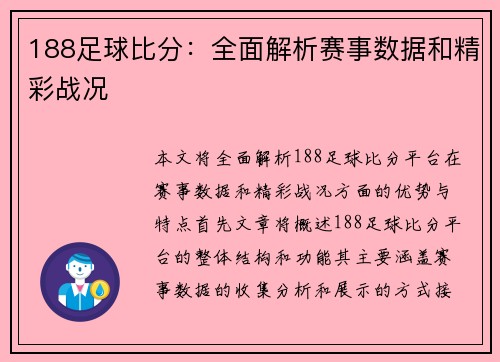 188足球比分：全面解析赛事数据和精彩战况