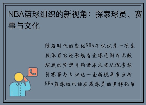 NBA篮球组织的新视角：探索球员、赛事与文化