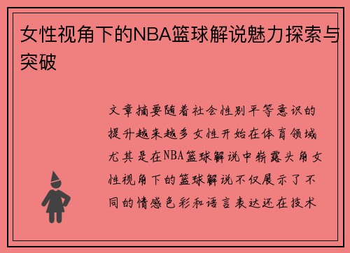 女性视角下的NBA篮球解说魅力探索与突破