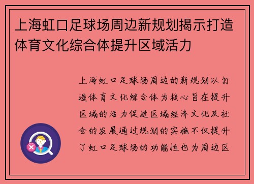 上海虹口足球场周边新规划揭示打造体育文化综合体提升区域活力