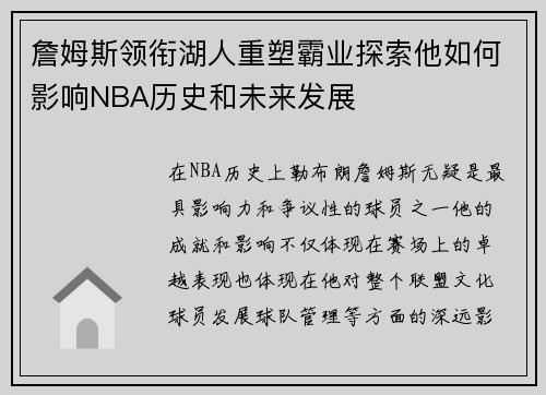 詹姆斯领衔湖人重塑霸业探索他如何影响NBA历史和未来发展