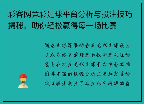 彩客网竞彩足球平台分析与投注技巧揭秘，助你轻松赢得每一场比赛