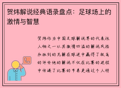 贺炜解说经典语录盘点：足球场上的激情与智慧