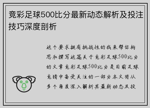 竞彩足球500比分最新动态解析及投注技巧深度剖析