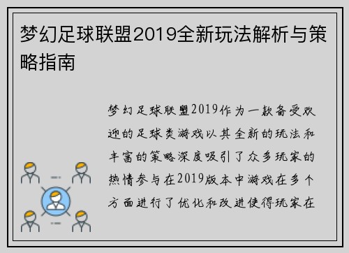 梦幻足球联盟2019全新玩法解析与策略指南