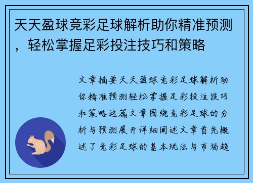天天盈球竞彩足球解析助你精准预测，轻松掌握足彩投注技巧和策略