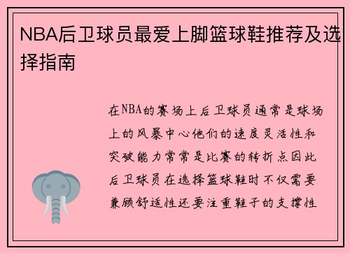 NBA后卫球员最爱上脚篮球鞋推荐及选择指南
