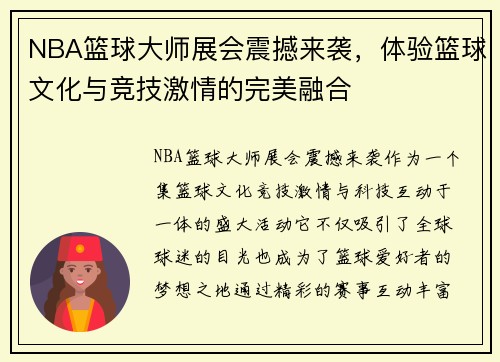 NBA篮球大师展会震撼来袭，体验篮球文化与竞技激情的完美融合