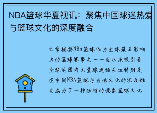 NBA篮球华夏视讯：聚焦中国球迷热爱与篮球文化的深度融合