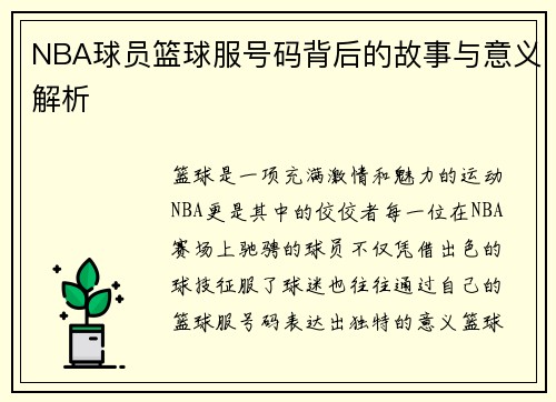 NBA球员篮球服号码背后的故事与意义解析