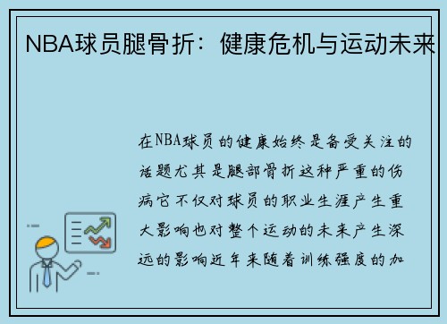NBA球员腿骨折：健康危机与运动未来