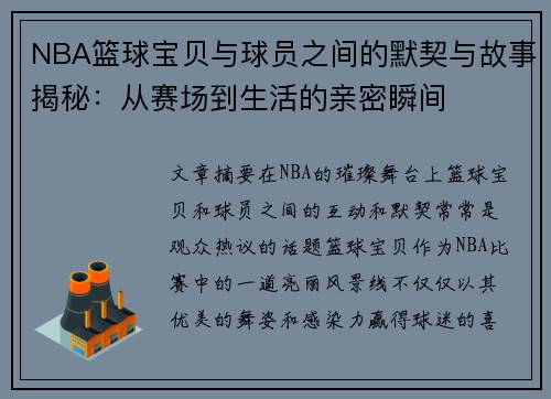 NBA篮球宝贝与球员之间的默契与故事揭秘：从赛场到生活的亲密瞬间