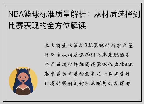 NBA篮球标准质量解析：从材质选择到比赛表现的全方位解读