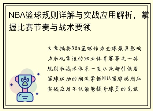 NBA篮球规则详解与实战应用解析，掌握比赛节奏与战术要领