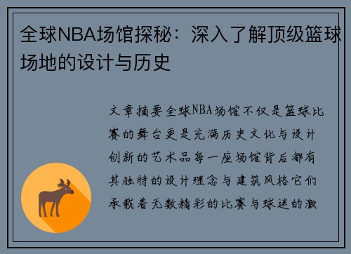 全球NBA场馆探秘：深入了解顶级篮球场地的设计与历史