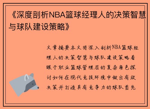 《深度剖析NBA篮球经理人的决策智慧与球队建设策略》