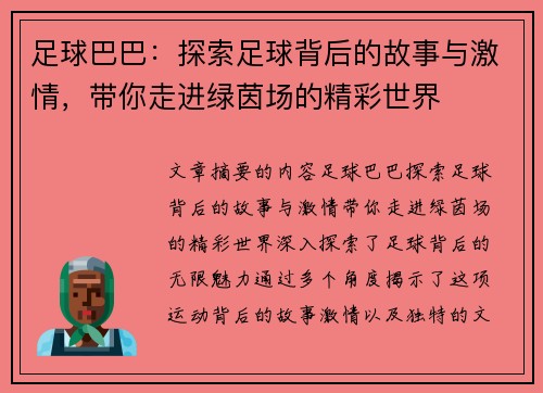 足球巴巴：探索足球背后的故事与激情，带你走进绿茵场的精彩世界