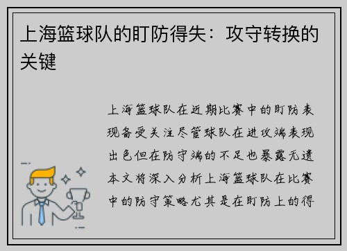 上海篮球队的盯防得失：攻守转换的关键