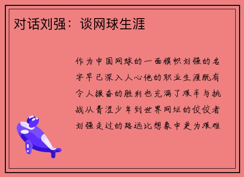 对话刘强：谈网球生涯