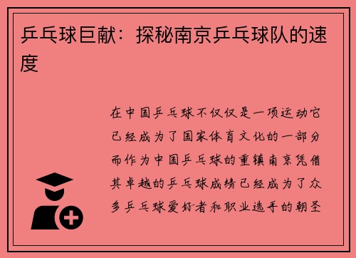 乒乓球巨献：探秘南京乒乓球队的速度