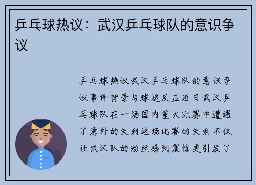 乒乓球热议：武汉乒乓球队的意识争议