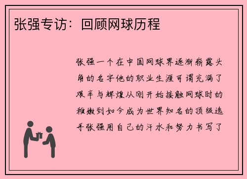 张强专访：回顾网球历程