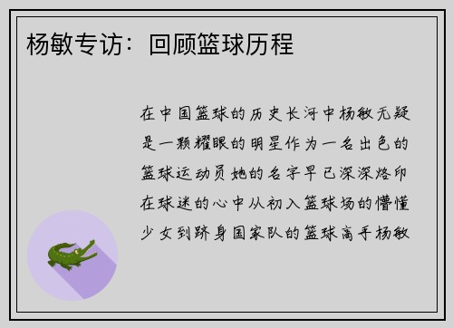 杨敏专访：回顾篮球历程