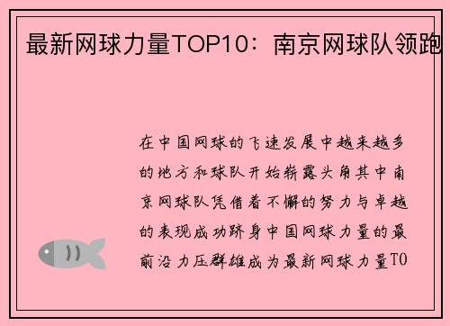 最新网球力量TOP10：南京网球队领跑