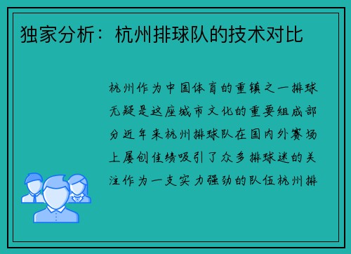 独家分析：杭州排球队的技术对比