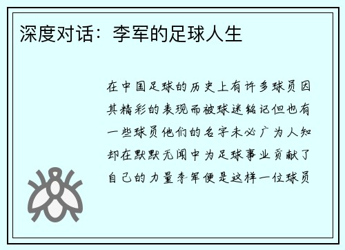 深度对话：李军的足球人生
