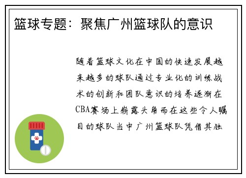 篮球专题：聚焦广州篮球队的意识