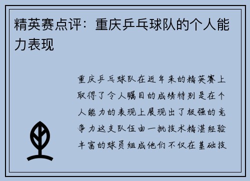 精英赛点评：重庆乒乓球队的个人能力表现