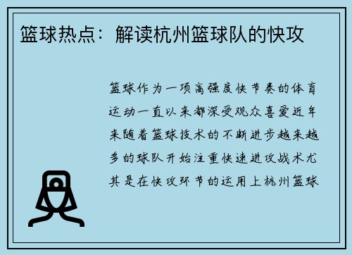 篮球热点：解读杭州篮球队的快攻