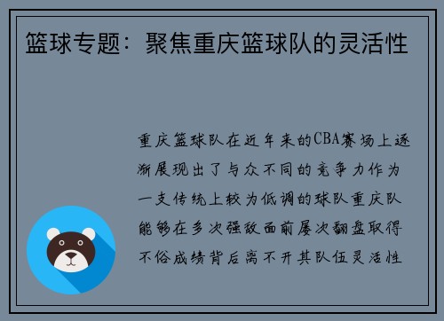 篮球专题：聚焦重庆篮球队的灵活性