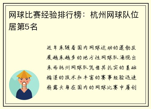 网球比赛经验排行榜：杭州网球队位居第5名