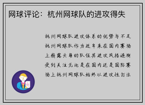 网球评论：杭州网球队的进攻得失