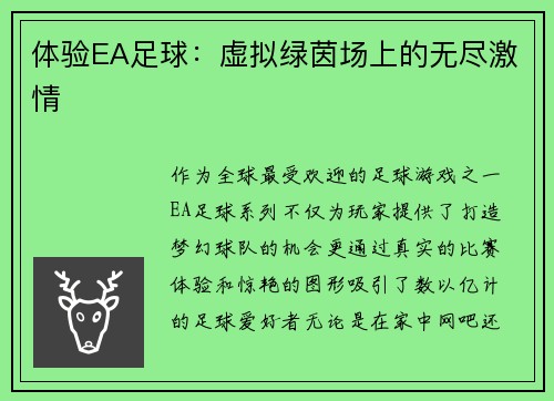 体验EA足球：虚拟绿茵场上的无尽激情