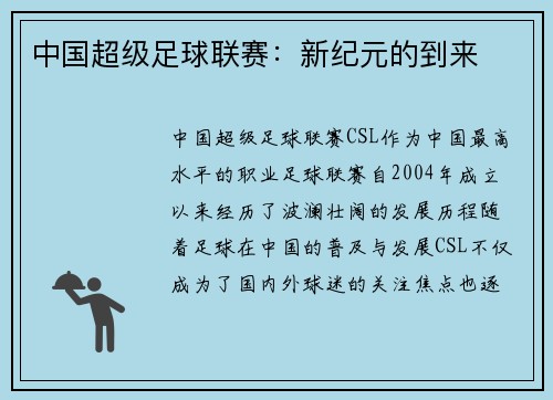 中国超级足球联赛：新纪元的到来