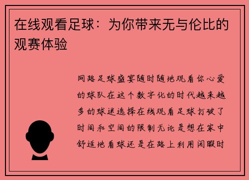 在线观看足球：为你带来无与伦比的观赛体验