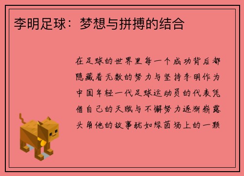 李明足球：梦想与拼搏的结合