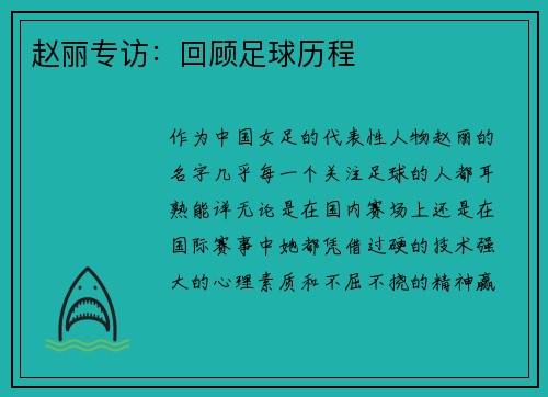 赵丽专访：回顾足球历程