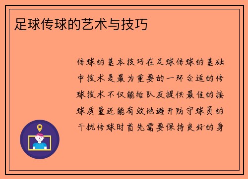 足球传球的艺术与技巧
