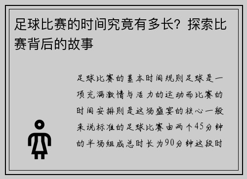 足球比赛的时间究竟有多长？探索比赛背后的故事