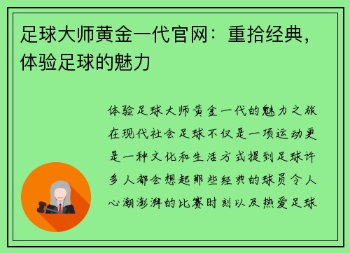 足球大师黄金一代官网：重拾经典，体验足球的魅力