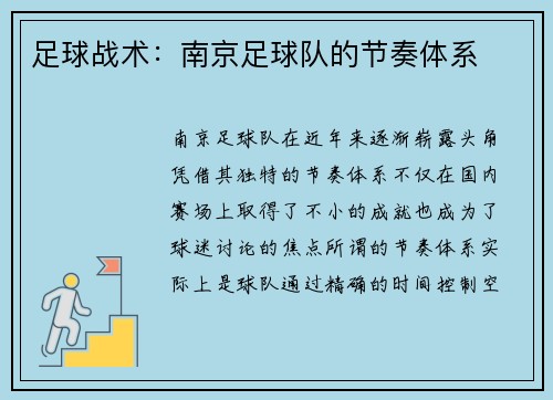足球战术：南京足球队的节奏体系
