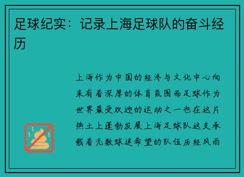足球纪实：记录上海足球队的奋斗经历